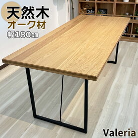 ダイニングテーブル 単品 6人掛け 180 （Valeria-ヴァレリア-) 【 木目が美しいオーク材 4人 6人 4人掛け 6人用 テーブル 北欧風 ダイニング テーブル 食卓テーブル おしゃれ 木製 アジャスター 天板厚4cm スチール 2本脚 高級 アイアン 】