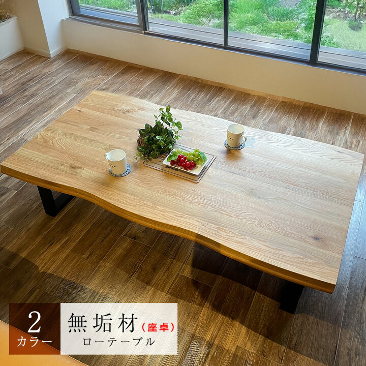 楽天市場】夕雅 | 幅120cm 幅150cm ローテーブル ウォールナット 無垢 