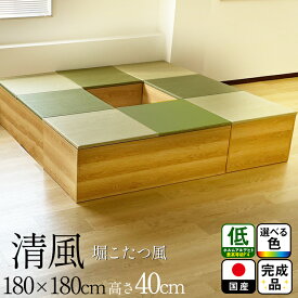 日本製 畳 ユニット 完成品 緑茶＋い草 6色（180×180　高さ40cmナチュラル堀りこたつ ）清風 収納付き 【 高床式ユニット畳 い草 収納 おしゃれ リビング 畳ボックス収納 幅180 ロータイプ 畳み 置き畳 畳ユニット ユニット畳 畳 マットレス畳 フローリング 敷く 】