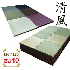 畳 ユニット 完成品 緑茶＋い草 6色（120×180 高さ40cmブラウン） 日本製 清風 収納付き 【 高床式ユニット畳 収納 デザイン畳 リビング 畳ボックス収納 120 180 マット 置き畳 畳ユニット ユニット畳 畳 マットレス畳 フローリング セット 組み立て 不要 カテキン 茶】