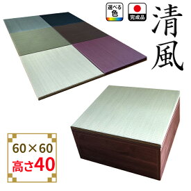 畳 ユニット 完成品 緑茶＋い草 6色（60×60　高さ40cmブラウン） 日本製 清風 収納付き 【 高床式ユニット畳 い草 収納 デザイン畳 リビング 畳ボックス収納 ロータイプ 畳み たたみ マット 置き畳 畳ユニット ユニット畳 畳 マットレス畳 フローリング 敷く だけ 】