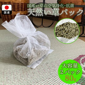 国産福岡産 い草 消臭 パック 2個セット 大容量80g 清風 【 抗菌 消臭 畳み端切れ イ草 脱臭 空気浄化作用 吸湿 発散作用 癒し効果 抗菌性 シックハウス対策 ホルムアルデヒト吸着除去 湿気取り 足 靴 脱臭 汗 におい 匂い スニーカー シューズ 下駄箱 収納用消臭 調湿】