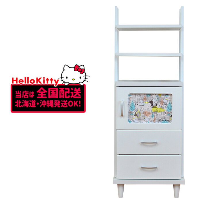 楽天市場 ラック シェルフ 48cm キャビネット キャンバス キティ 引き出し付きラック 白家具 収納棚 扉付き おしゃれ ハローキティ 日本製 国産 完成品 ホワイト リビング キッチンキャビネット 棚 ラック 扉付き収納 引き出し サンリオ 送料無料 家具直販 楽天市場 ラック シェルフ 48cm キャビネット キャンバス キティ 引き出し付きラック 白家具 収納棚 扉付き おしゃれ ハローキティ 日本製 国産 完成品 ホワイト リビング キッチンキャビネット 棚 ラック 扉付き収納 引き出し サンリオ 送料無料 家具直販