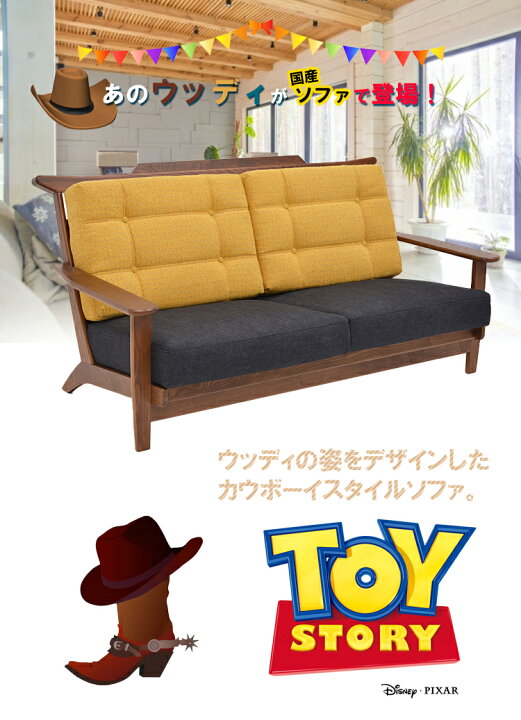 楽天市場 トイストーリー グッズ ソファー 3人掛け 木肘ソファ 設置無料 3人掛け ウッディ キャラクター 家具 雑貨 ソファ 3人用 応接 ソファ リビング ファブリック 布 三人掛け 丸洗い 木製 Sofa 大人 おしゃれ 日本製 職人 大川家具 トイ ストーリー ディズニー