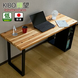 机 デスク パソコンデスク 収納付き 150 無垢 国産（当店オリジナルKIBO) 【 一枚板風 パソコンデスク おしゃれ 木製 机下収納 収納ケース アンティーク調 机 テーブル 高級 木製無垢 杉無垢 長方形 勉強机 オフィスデスク ワークデスク 学習机 かわいい 北欧風 日本製 】