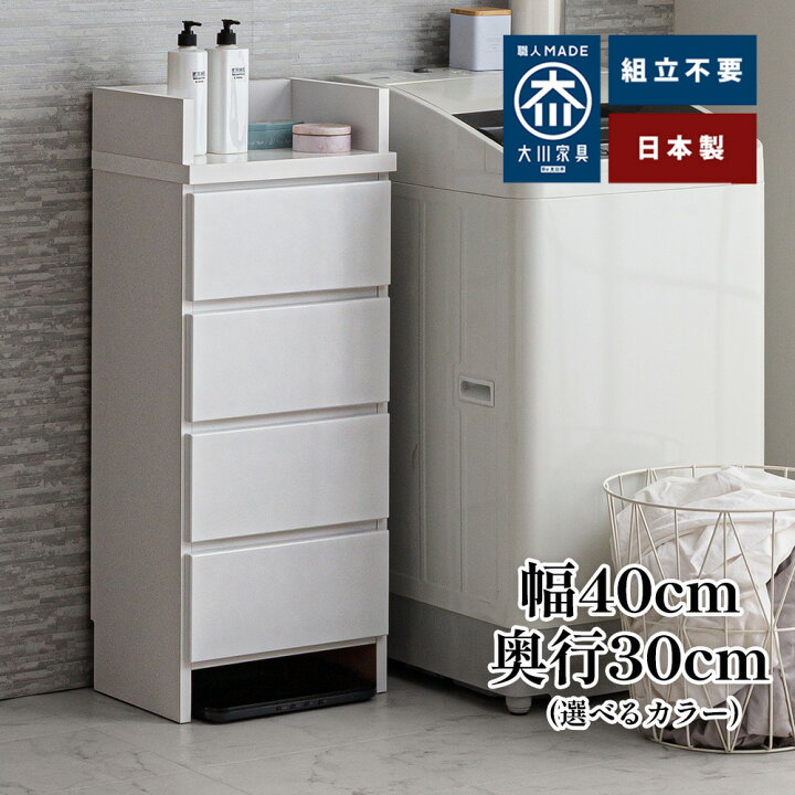 楽天市場】奥行30 エペル | 幅40cm ランドリーチェスト 薄型 国産 
