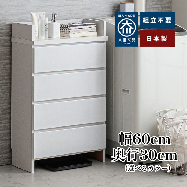 楽天市場】奥行30 エペル | 幅60cm 完成品 日本製 洗濯用品収納 薄型 