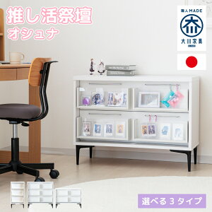 オシュナ | 推し活 収納 棚 祭壇 国産 推し活 ケース チェスト ラック ワゴン 【 祭壇家具 推し棚 推し収納 棚 収納家具 ディスプレイ ディスプレイラック アクスタ キーホルダー アクキー 缶