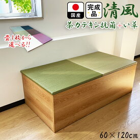 畳 ユニット 完成品 緑茶＋い草 6色（60×120　高さ40cmナチュラル） 清風 収納付き 【 日本製 高床式ユニット畳 い草 収納 リビング 畳ボックス収納 60 120 ロータイプ たたみ マット 置き畳 畳ユニット ユニット畳 畳 茶カテキン抗菌 フローリング 畳ボックス収納 】