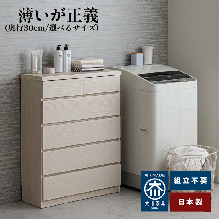 楽天市場】奥行30チェスト | 薄型チェスト 幅45 60 75 90 収納 洋服 