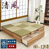 ［マラソン中5％OFFクーポン］ 清風 引き出しタイプ | 畳ユニット 幅60cm 奥行60cm 奥行120cm 引き出し …
