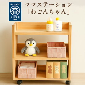 わごんちゃん | ママのための収納ラック ママステーション ラック 赤ちゃん お世話 収納 ラック 【 木製 キャスター付き 日本製 おもちゃ 収納 グッズ こども 収納棚 子供 長く使える 収納ボックス 収納 育児 便利 グッズ おむつ収納 ワゴン