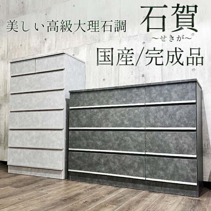 楽天市場】石賀 | 完成品 チェスト 高級 グレー 幅80cm 120cm 【 箪笥  