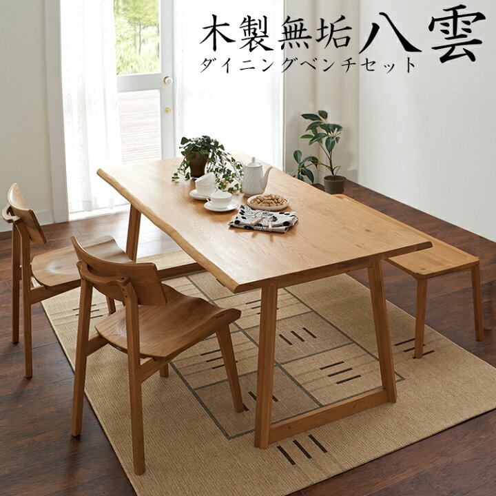 楽天市場 ダイニングテーブルセット ベンチ 木製無垢 4人掛け 150 八雲 4人用 4人 無垢 北欧 木製 ダイニングセット 4点 おしゃれ ダイニング セット アンティーク風 モダン テーブル オーク 天然木 ベンチチェア ベンチ なぐり風 アジャスター付き カントリー