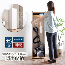 くるっと隠せる回転 キャビネット リス | 隠す収納 生活感を隠す 掃除機収納 スリム収納 コンパクト家具【 完成品 リビング収納 スリム収納 省スペース収納 収納棚 棚 ラック 収納家具 おしゃれ ナチュラル ランドセルラック
