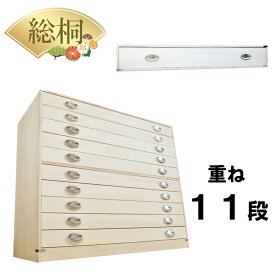 ［16日まで5％OFFクーポン］ かぐら | 11段 桐箱 重ね 10段+1段セット 幅99cm 奥行44cm 高さ99cm 日本製 総桐 【 総桐 桐 衣装ケース チェスト おしゃれ 国産 桐タンス 桐箪笥 着物収納 衣類収納 桐ダンス 和箪笥 箪笥 タンス 押入れ収納 引き出し 桐箪笥
