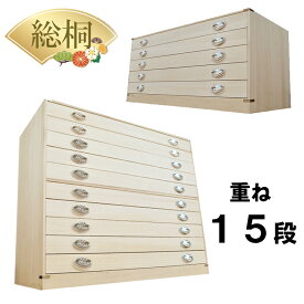 ［16日まで5％OFFクーポン］ かぐら | 15段 10段+5段セット 幅99cm 奥行44cm 高さ129cm 日本製 総桐 桐箱 重ね 【 総桐 桐 衣装ケース チェスト おしゃれ 国産 桐タンス 桐箪笥 着物収納 タンス 押入れ収納 引き出し 収納棚 大川家具 桐だんす