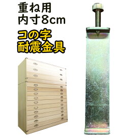 ［16日まで5％OFFクーポン］ 転倒防止 金具 | 内寸8cm/4.4cm コの字型 【桐たんす 専用耐震金具 滑り止め 耐震グッズ 食器棚 収納棚 防災グッズ 震災対策 diy 棚 本棚 日用品雑貨 文房具 家具転倒防止 壁面固定器具 地震対策 器具 ネジ付き桐だんす