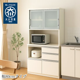 ［エントリーでポイント5倍］ ビッツ | 開梱設置無料 食器棚 レンジ台 国産 幅79cm 【 木製 カップボード 食器入れ 大型 日本製 ダイニングボード キッチンボード 北欧風 キッチン収納棚 キッチンキャビネット レンジボード 引き出し 大川家具