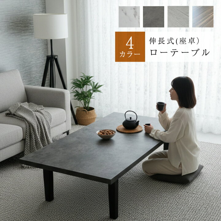 楽天市場】フォーネ | 座卓 幅140-180cm 伸長式 ローテーブル テーブル 