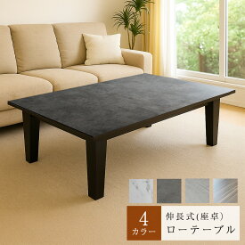 ［エントリーでポイント5倍］ フォーネ | 座卓 幅140-180cm 伸長式 ローテーブル 座卓テーブル 【 座卓 180 テーブル 伸縮 式 おしゃれ ざたくテーブル 伸長式テーブル 大理石調 大人数 エクステンション テーブル 7人 4人 6人掛け 8人掛け