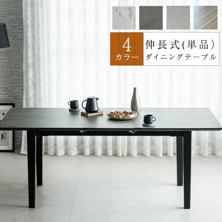 楽天市場】フォーネ | 単品 幅140-180cm 伸長式 ダイニングテーブル 