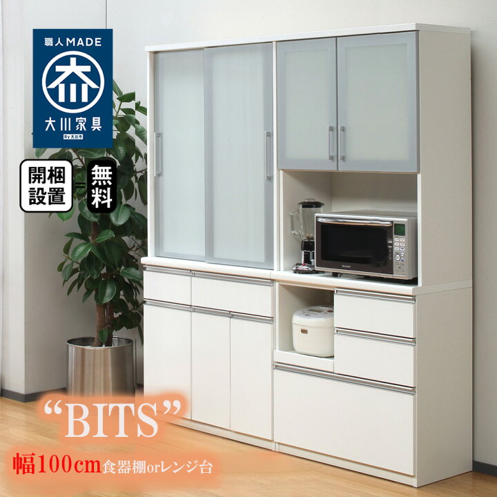 楽天市場】ビッツ | 開梱設置無料 幅98cm 奥行45cm 高さ205cm 食器棚 