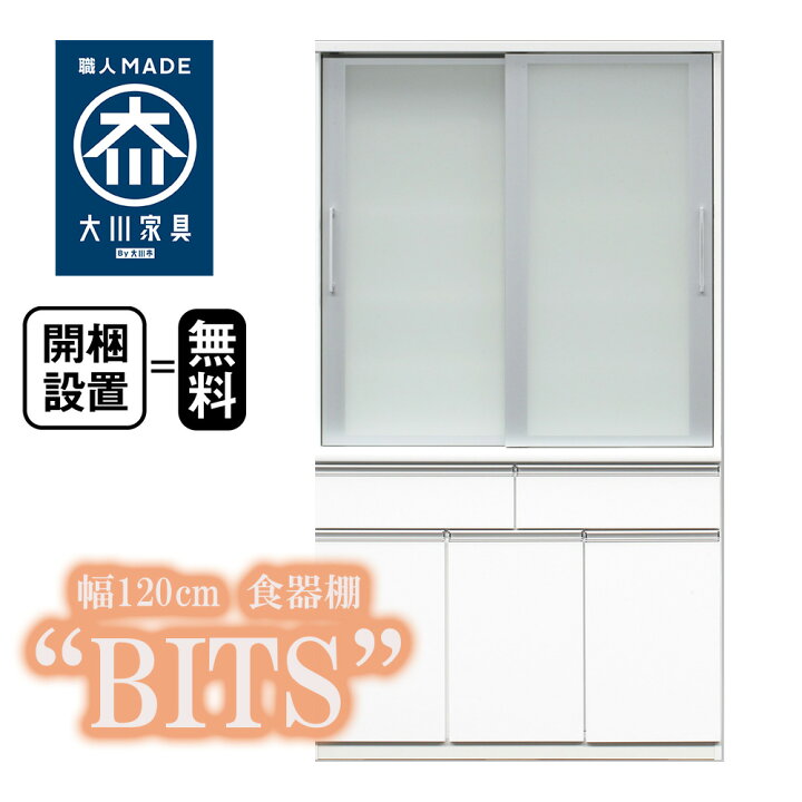 楽天市場】ビッツ | 開梱設置無料 幅117cm 奥行45cm 高さ205cm 食器棚 