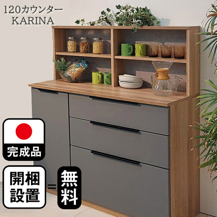 楽天市場】カリナ | 開梱設置無料 幅117cm 奥行49cm 高さ134cm 食器棚 
