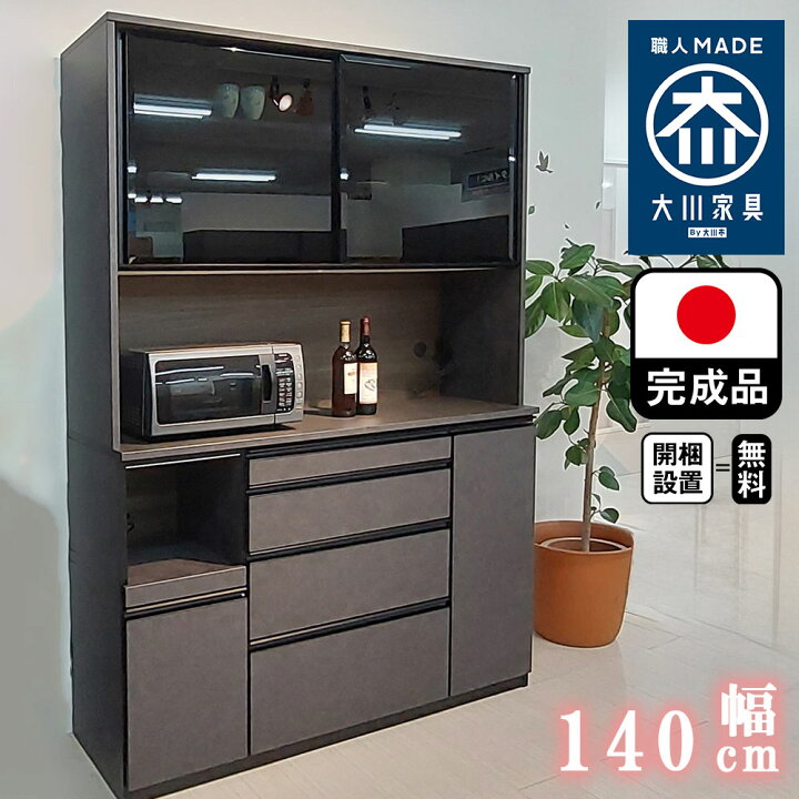 S155 国産河口家具 キッチンボード、食器棚、幅140cm