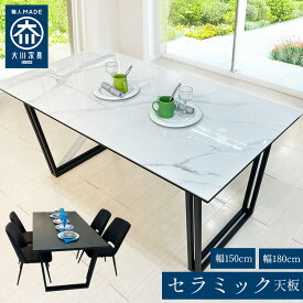 メテオーレ | セラミックテーブル 幅150cm チェア 幅45cm ダイニングテーブルセット セラミック 【 4人掛け 北欧 風 木製 ダイニングテーブル おしゃれ モダン 大理石調 食卓 アイアン脚 スチール 黒 白 ブラック ホワイト 食卓テーブル 耐熱