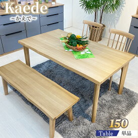 かえで | 幅150cm 奥行85cm 高さ70cm ダイニングテーブル 【食卓テーブル 木製 無垢 テーブル単品 ナチュラル 長方形 6人用 6人掛け ベージュ タモ 北欧調 なぐり調 食卓 おしゃれ ダイニング アンティーク風 モダン インテリア 机