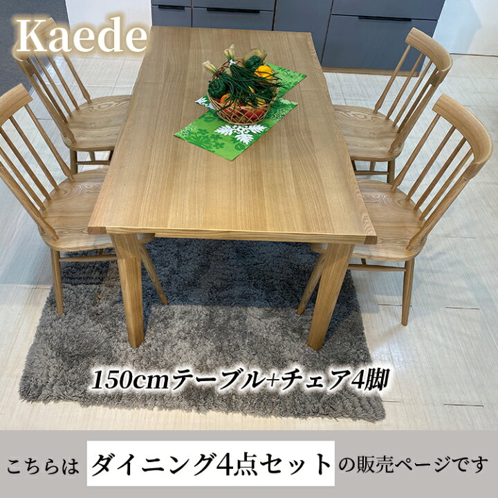 楽天市場】かえで | テーブル 幅150cm 奥行85cm 高さ70cm チェア 幅 