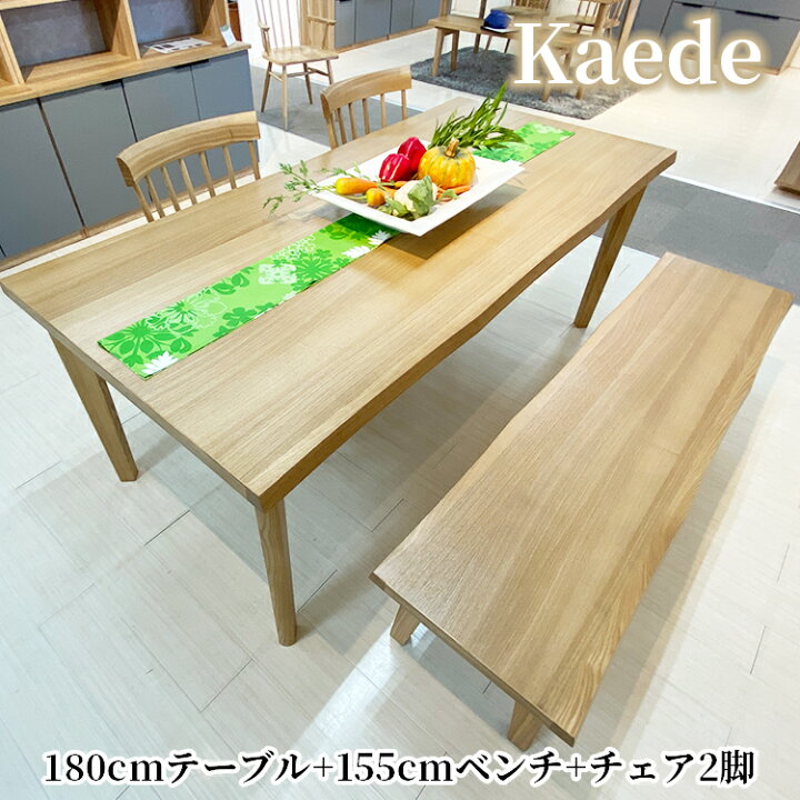 楽天市場】かえで | テーブル 幅180cm チェア 幅46cm 56cm ベンチ幅125 