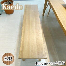 かえで | 幅155cm 奥行40cm 高さ43cm ダイニングベンチ 単品 【 ダイニングチェア ベンチ 北欧 天然木 木製 無垢 ベンチ ダイニング ナチュラル チェア 椅子 3人用 3人掛け ベージュ タモ材 北欧調 なぐり調 おしゃれ モダン インテリア