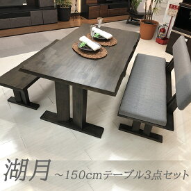 ダイニングテーブルセット 150cm （湖月)テーブル+ベンチ＋背付きベンチ 【 4人用 4人掛け 木製 ダイニングセット 4点 おしゃれ 天然木 ダイニング セット 食卓セット 食卓テーブル セット モダン シンプル　ラバーウッド　無垢 4人】