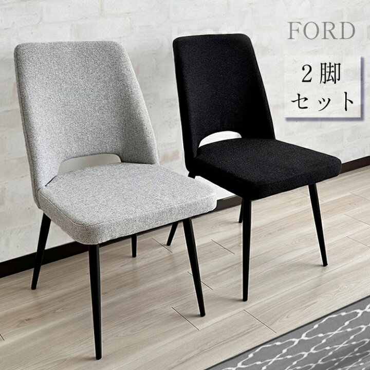 楽天市場】フォード | 2脚セット 椅子 ファブリックチェア 幅45cm 