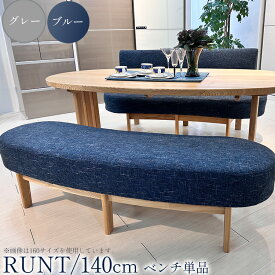 ダイニング ベンチチェア 楕円 木製無垢 140cm （RUNT-ルント-) 【 2人 2人掛け 円形 丸 木製無垢 おしゃれ 天然木 シンプル ナチュラル 140 ベンチ 椅子 食卓椅子 極厚座面 ダイニングチェア ダイニングベンチ ベンチシート ナチュラル 北欧風 リラックス 】