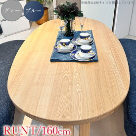 ダイニングテーブル 丸テーブル 無垢材 160cm 単品 楕円 （RUNT-ルント-) 【 4人 4人掛け 木製 ダイニング テーブル 円形 円 おしゃれ 天然木 食卓テーブル ナチュラル シンプル 丸 楕円テーブル 丸 カフェテーブル 木製無垢 タモ アンティーク調 北欧風 モダン 木目 綺麗】