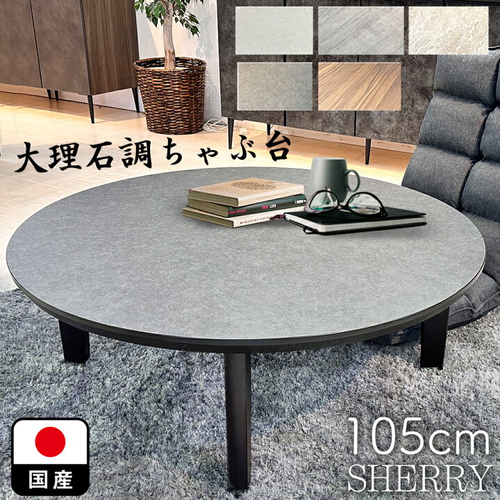 楽天市場】シェリー | 単品 直径105cm テーブル 低い 丸 ローテーブル 