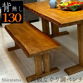 白珠 | 幅130cm 奥行39cm 高さ38cm ダイニングベンチ 無垢 【おしゃれ モダン 北欧風 なぐり調 波打ち技術 木製 無垢材 ダイニング チェア ベンチ 高級 椅子 クッション 和風 リビング 玄関ベンチ 天然木 食卓椅子