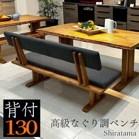 白珠 | 幅130cm 奥行55cm 高さ75cm ダイニングベンチ 背もたれ付き 【 おしゃれ モダン 北欧風 なぐり調 木製 無垢材 ベンチ 高級 椅子 クッション 和風 背もたれ リビング 玄関ベンチ ダイニングベンチチェア 天然木 食卓椅子 心地良い
