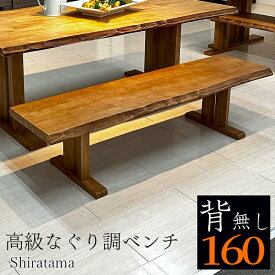 白珠 | 幅160cm 奥行39cm 高さ38cm ダイニングベンチ 【 おしゃれ モダン 北欧風 なぐり調 木製 無垢材 ダイニング チェア ベンチチェア 高級 椅子 クッション 和風 リビング 玄関ベンチ ダイニングベンチチェア 天然木 食卓椅子