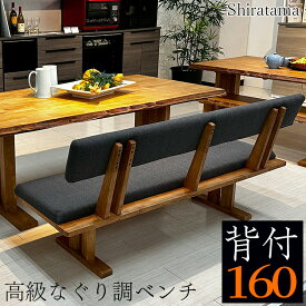 白珠 | 幅160cm 奥行55cm 高さ75cm ダイニングベンチ 背もたれ付き 【 おしゃれ モダン 北欧風 なぐり調 木製 無垢材 チェア ベンチ 高級 椅子 クッション 和風 背もたれ リビング 玄関ベンチ 天然木 食卓椅子 心地良い