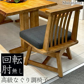 白珠 | 幅58cm 奥行57cm 高さ79cm ダイニングチェア 肘なし 椅子 【 回転式チェア 木製無垢 回転椅子 おしゃれ 肘なし 北欧風 なぐり調 波打ち技術 木製 無垢材 ダイニング チェア 回転式 高級 キャスターなし クッション 和風