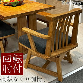 白珠 | 幅64cm 奥行57cm 高さ79cm ダイニングチェア 肘付き 椅子 【 回転 木製無垢 回転椅子 おしゃれ モダン 北欧風 なぐり調 波打ち技術 木製 無垢材 ダイニング チェア 回転チェア 回転式チェアー 和風 椅子 肘掛 肘置き 肘