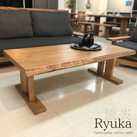 流炎 | センターテーブル 120 幅120cm コーピーテーブル サイドテーブル ミニ テーブル 低い 小さい 【 一枚板風 無垢 ローテーブル 木製 4人 無垢テーブル 食卓テーブル 食卓 和モダン なぐり調 テーブル モダン 天然木 リビングテーブル