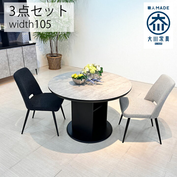 楽天市場】シェリー | 3点 直径105cm チェア 幅45cm ダイニング 
