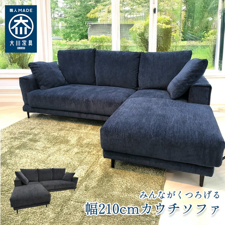 楽天市場】ボンシャンス | カウチソファー 完成品 幅210cm カウチ 