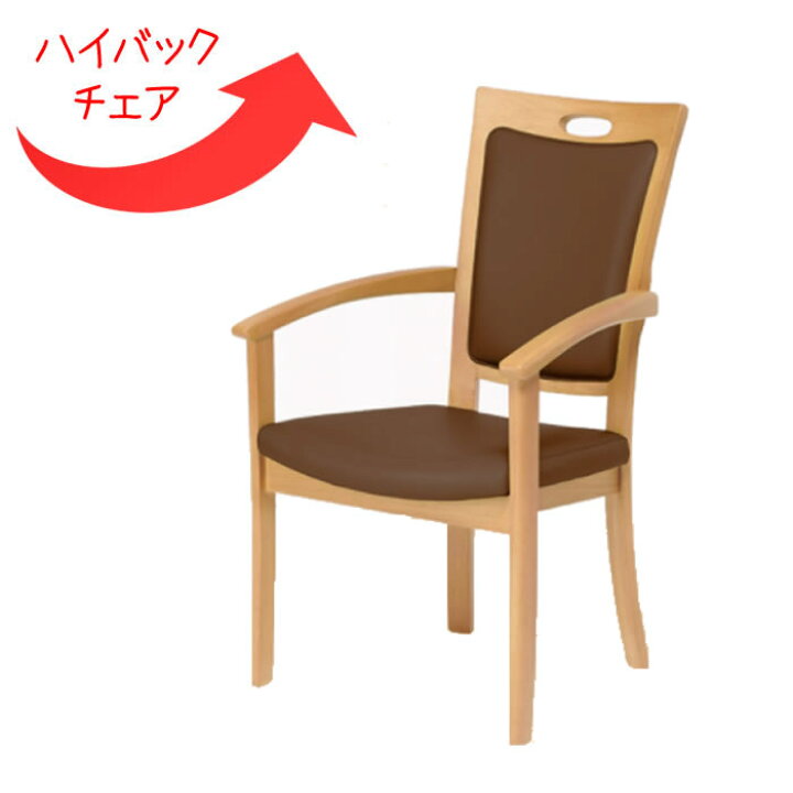 楽天市場 ハイバックチェア 肘付き椅子 背もたれ ゆっくり ハイタイプ 肘付きイス 介護用イス ハイバック 座椅子 座面 肘付き 病室 来客用 楽 椅子 ダイニングチェア 高齢 者 椅子 高齢者 座り 椅子 介護 木製 おしゃれ 高い チェア ケアチェア 自宅介護 巾広 楽天市場 ハイバックチェア 肘付き椅子 背もたれ ゆっくり ハイタイプ 肘付きイス 介護用イス ハイバック 座椅子 座面 肘付き 病室 来客用 楽 椅子 ダイニングチェア 高齢 者 椅子 高齢者 座り 椅子 介護 木製 おしゃれ 高い チェア ケアチェア 自宅介護 巾広